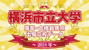 18年度入試 横浜市立大学 高校別合格者数 実質倍率 合格最低点 塾講師バイトドットコム