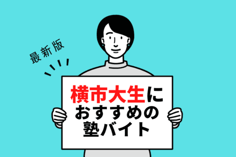 【2024年度最新版】横浜市立大学の学生さんにおすすめの塾