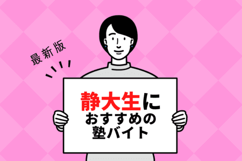 【2024年度最新版】静岡大学の学生さんにおすすめの塾バイト