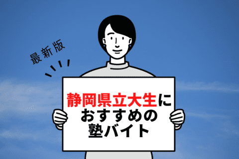 【2024年度最新版】静岡県立大学の学生さんにおすすめの塾