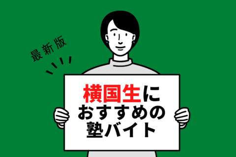 【2024年度最新版】横浜国立大学の学生さんにおすすめの塾