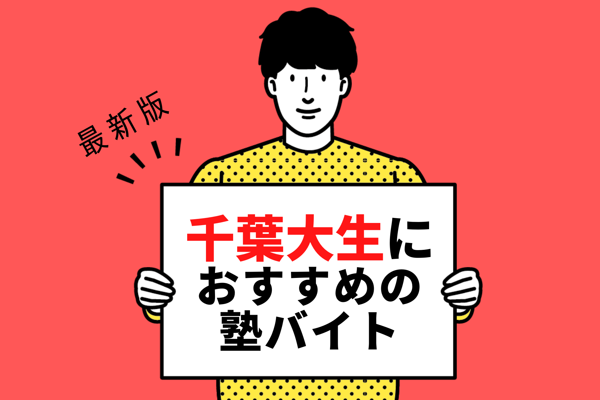 千葉大学の学生さんにおすすめの塾