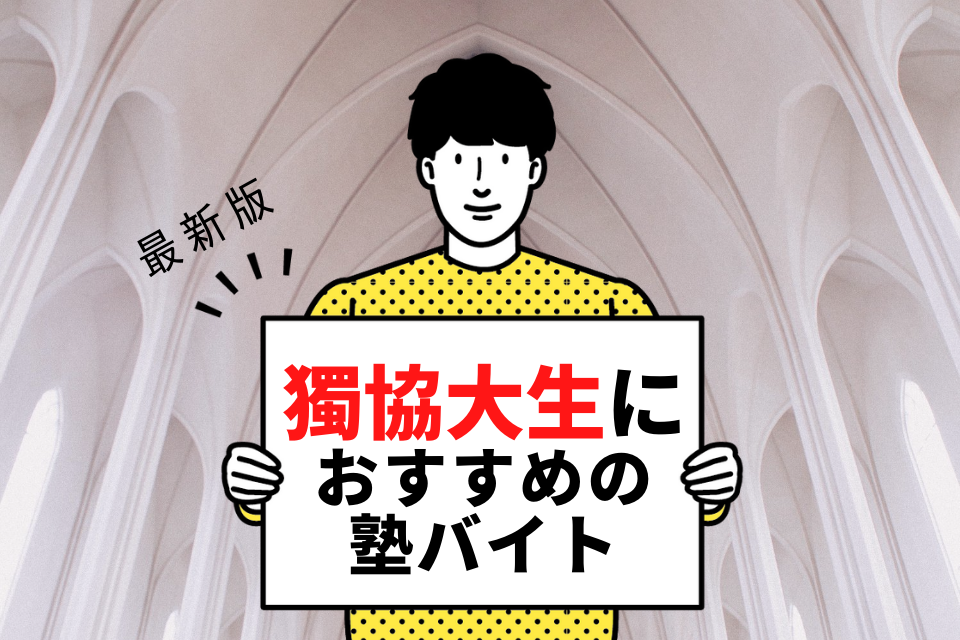 獨協大学の学生さんにおすすめの塾