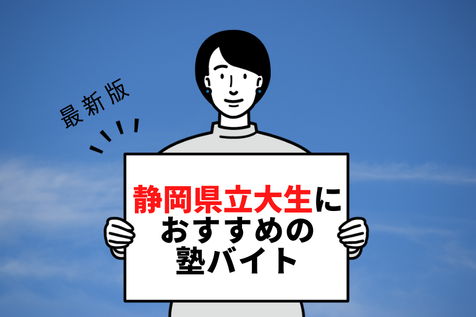 静岡県立大学の学生さんにおすすめの塾