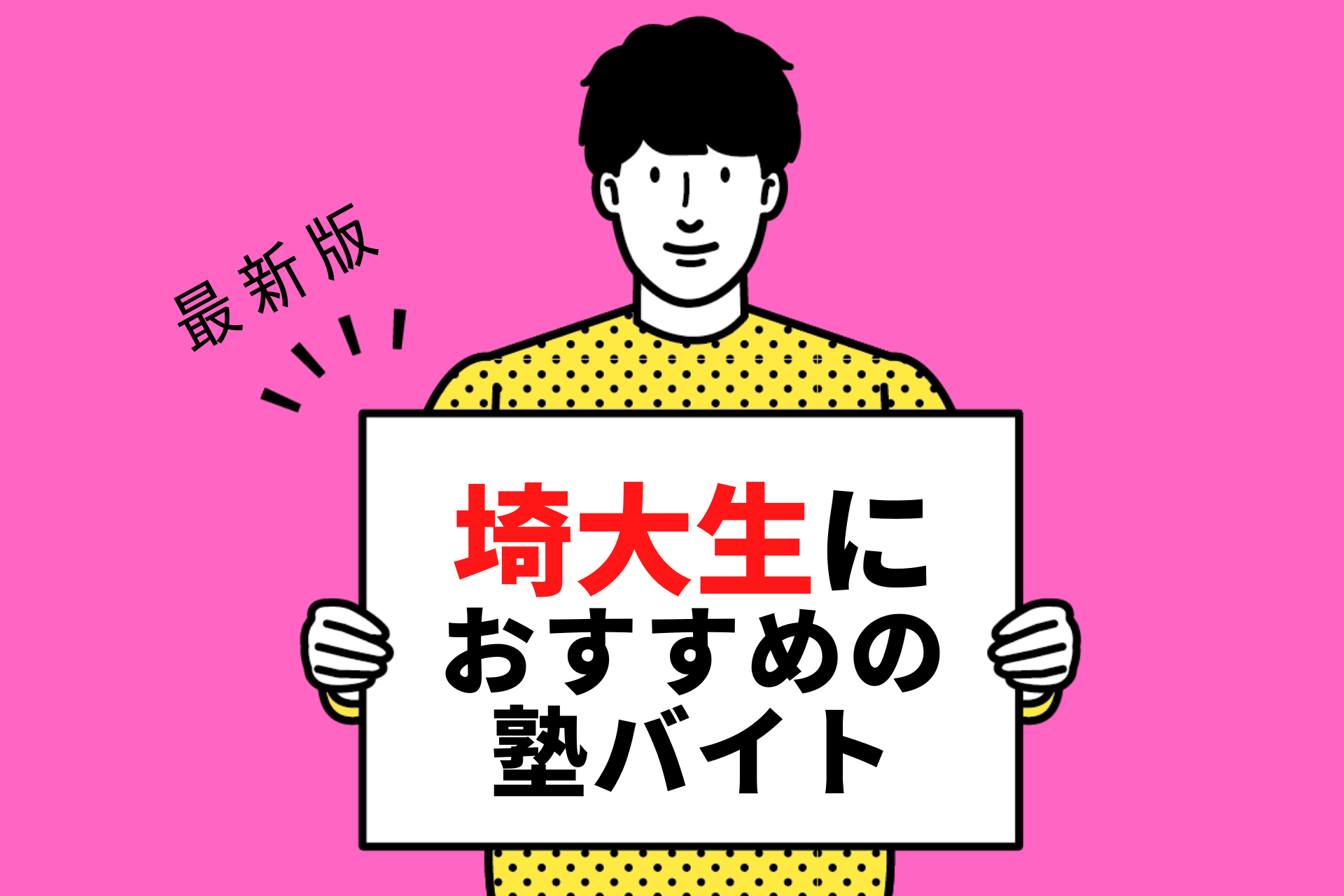 埼玉大学の学生さんにおすすめの塾バイト