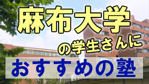 【2024年度最新版】麻布大学の学生さんにおすすめの塾