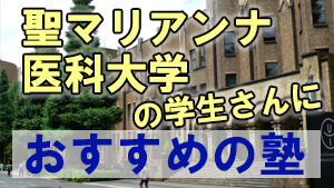 【2024年度最新版】聖マリアンナ医科大学の学生さんにおすすめの塾