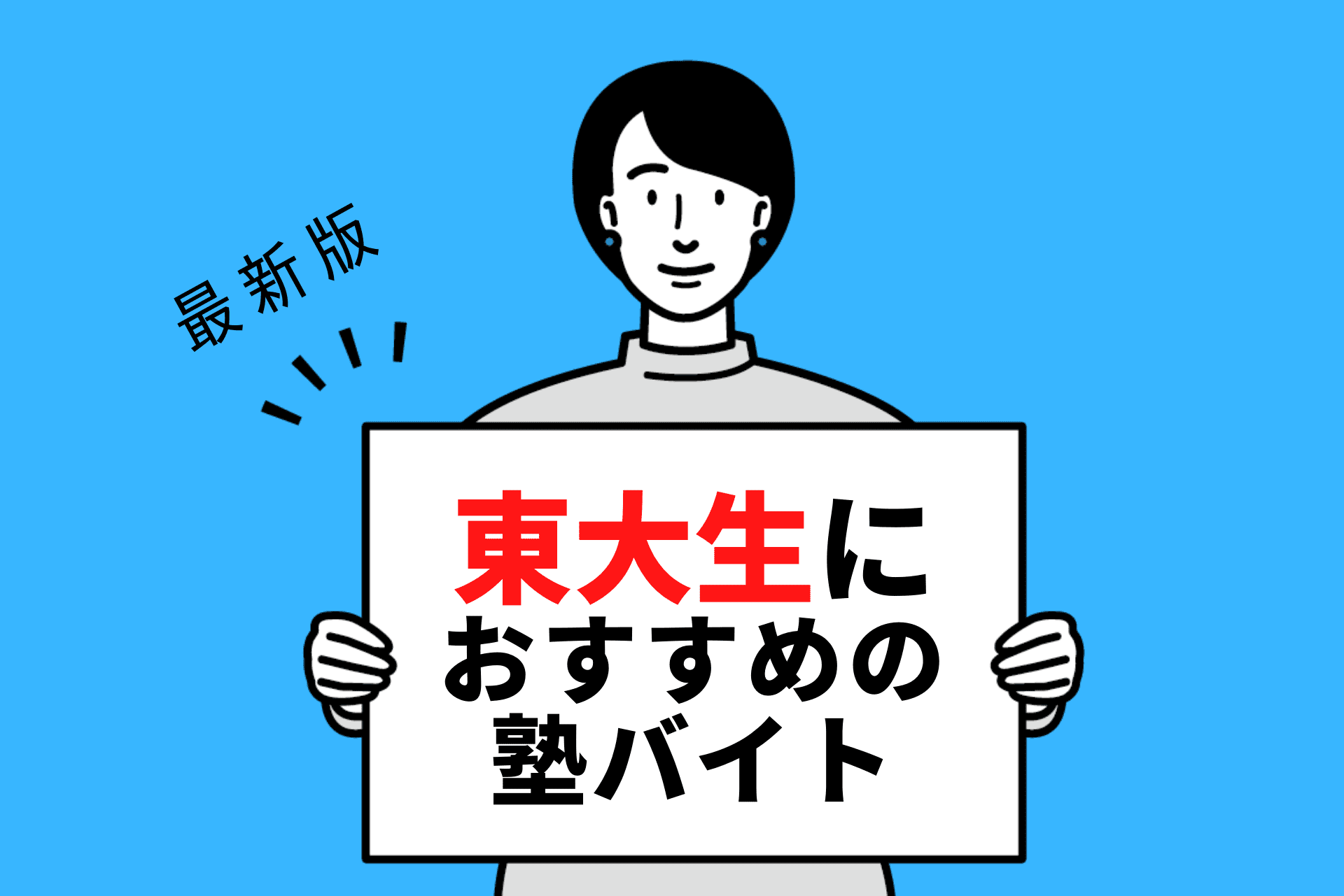 【2024年度最新版】東京大学の学生さんにおすすめの塾バイト