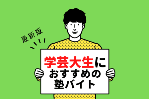 【2024年度最新版】東京学芸大学の学生さんにおすすめの塾