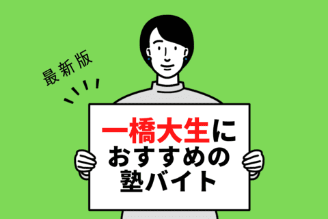 【2024年度最新版】一橋大学の学生さんにおすすめの塾バイト