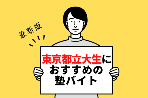 【2024年度最新版】東京都立大学の学生さんにおすすめの塾バイト