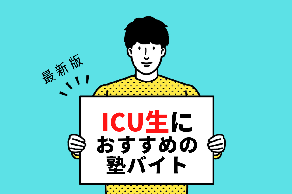 国際基督教大学（ICU）の学生さんにおすすめの塾