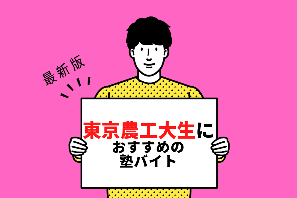 東京農工大学の学生さんにおすすめの塾バイト