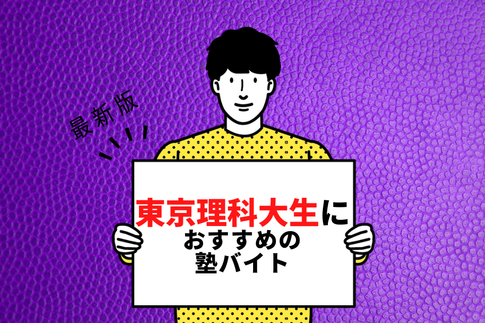 東京理科大学の学生さんにおすすめの塾