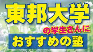 【2024年度最新版】東邦大学の学生さんにおすすめの塾