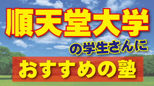 【2024年度最新版】順天堂大学の学生さんにおすすめの塾