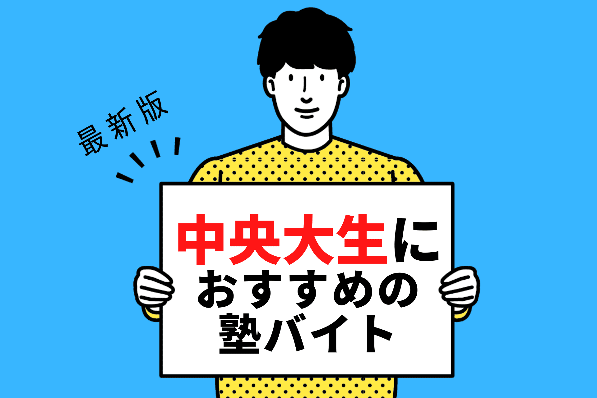 【2024年度最新版】中央大学の学生さんにおすすめの塾