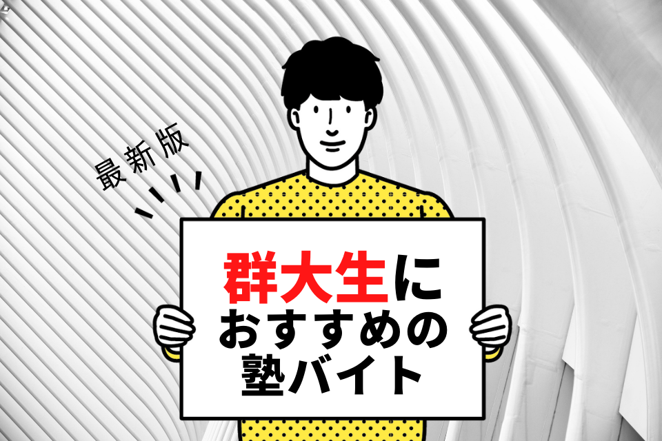 群馬大学の学生さんにおすすめの塾バイト