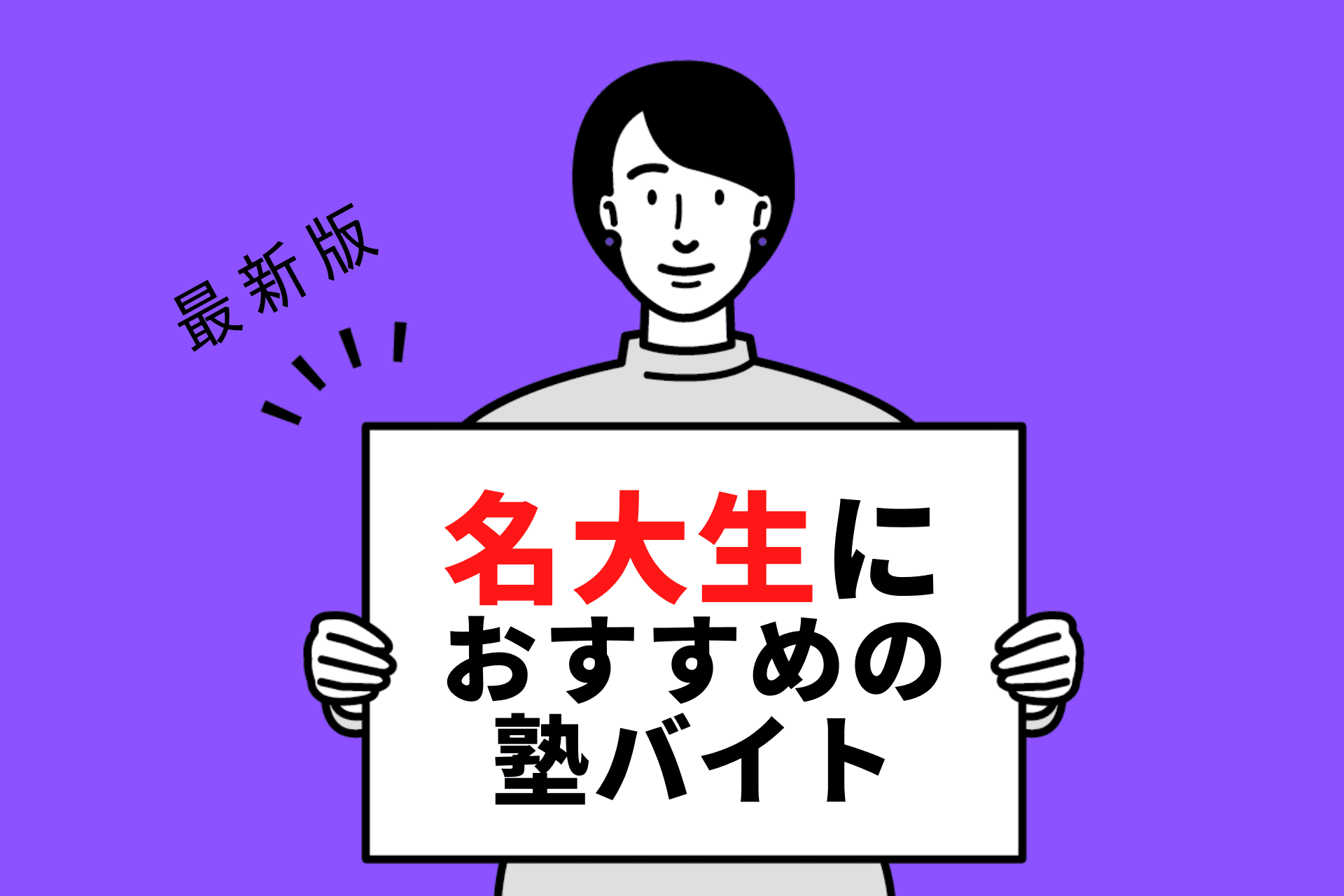 【2024年度最新版】名古屋大学の学生さんにおすすめの塾バイト