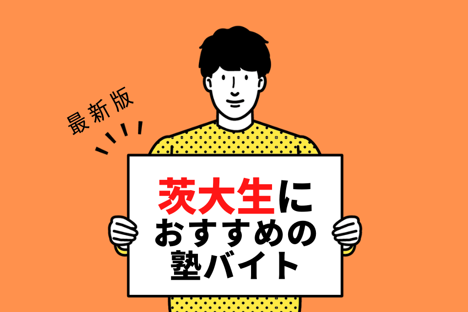 茨城大学の学生さんにおすすめの塾バイト