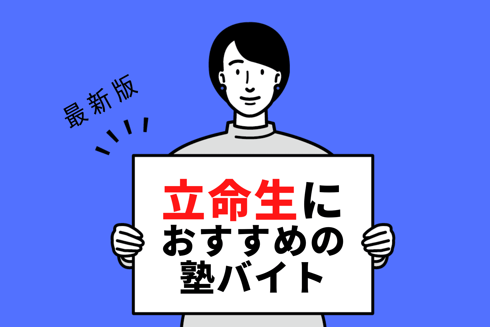 【2024年度最新版】立命館大学の学生さんにおすすめの塾