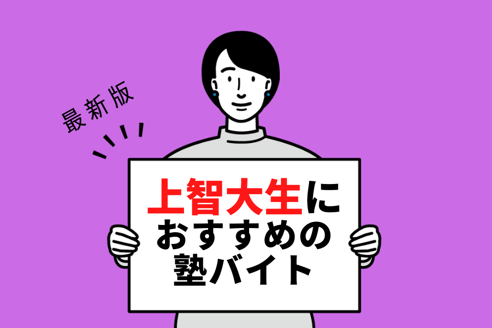 上智大学の学生さんにおすすめの塾