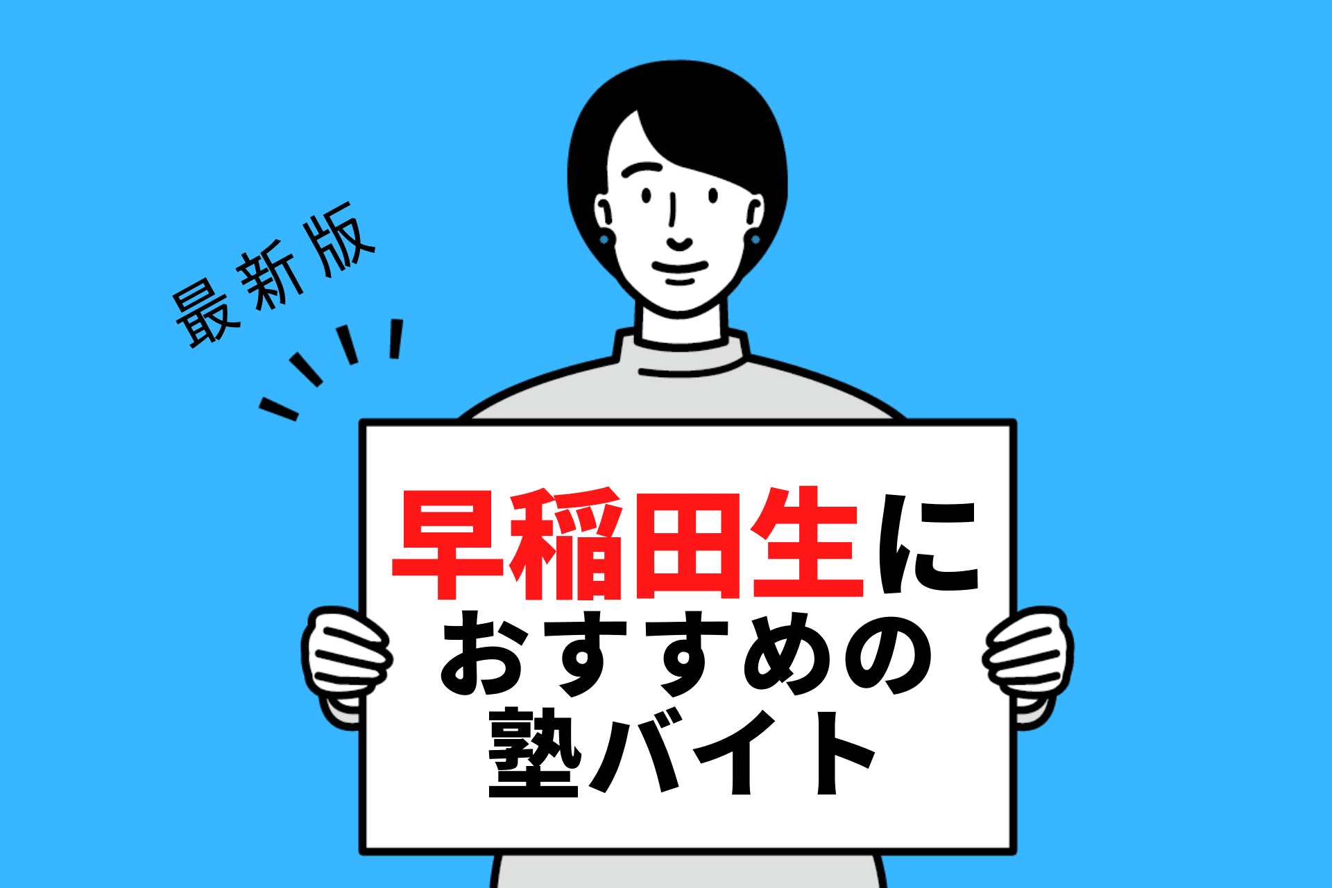 【2024年度最新版】早稲田大学の学生さんにおすすめの塾バイト