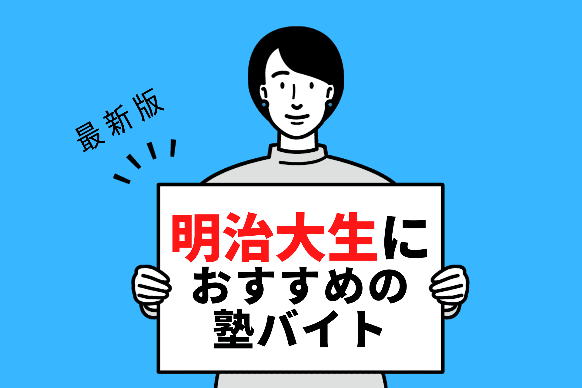 【2024年度最新版】明治大学の学生さんにおすすめの塾