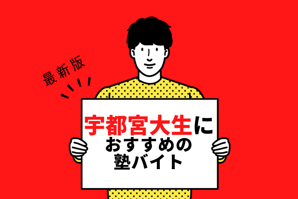 宇都宮大学の学生さんにおすすめの塾バイト