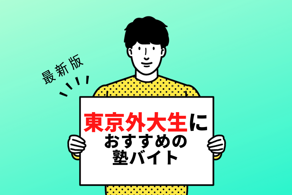 東京外国語大学の学生さんにおすすめの塾バイト