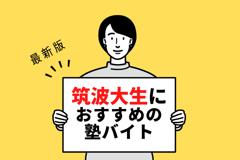 筑波大学の学生さんにおすすめの塾バイト