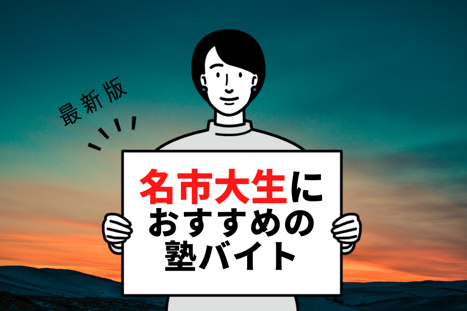 名古屋市立大学の学生さんにおすすめの塾バイト