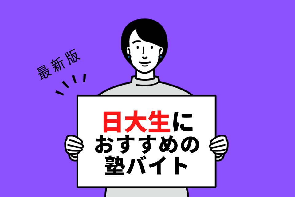 日本大学の学生さんにおすすめの塾
