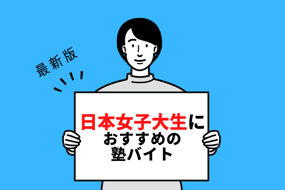 日本女子大学の学生さんにおすすめの塾