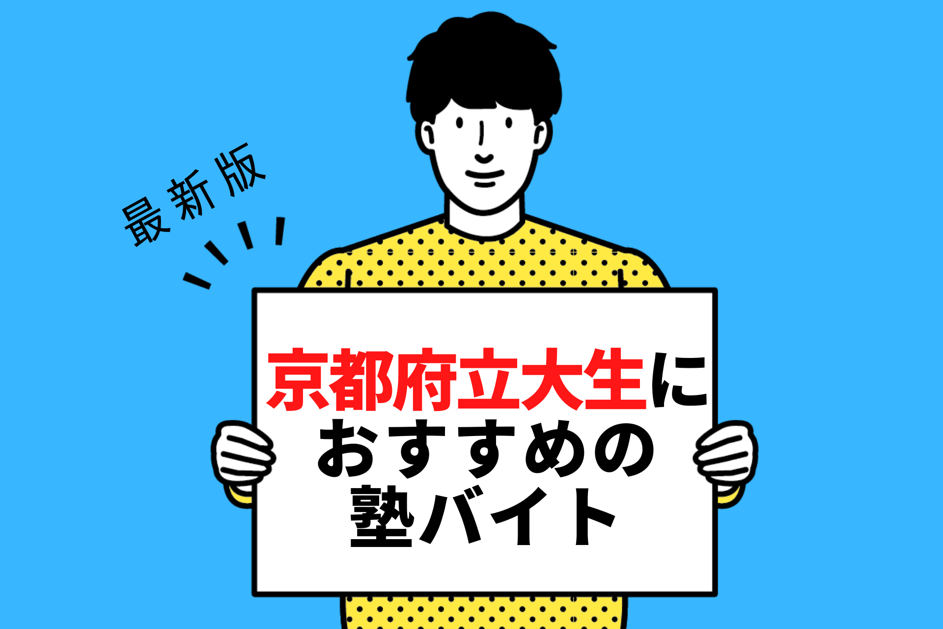 京都府立大学の学生さんにおすすめの塾