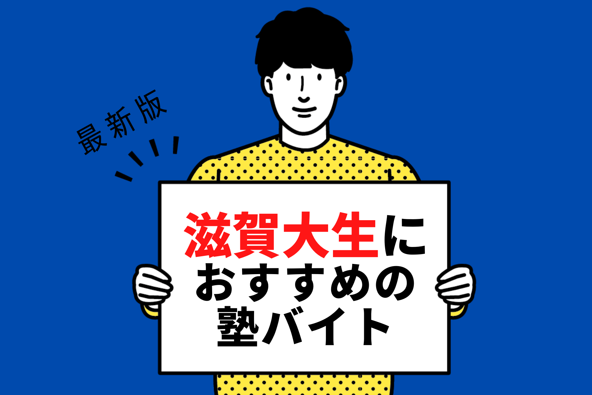 滋賀大学の学生さんにおすすめの塾