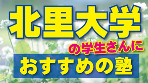 【2024年度最新版】北里大学の学生さんにおすすめの塾