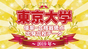 19年度入試 東京大学 高校別合格者数 実質倍率 合格最低点 塾講師バイトドットコム