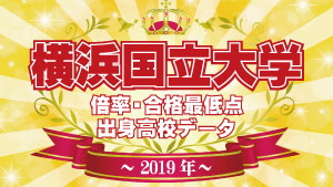 19年度入試 横浜国立大学 高校別合格者数 実質倍率 合格最低点 塾講師バイトドットコム