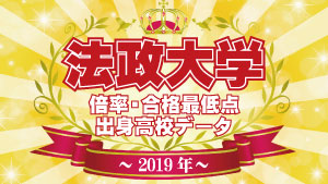 2023年度入試 法政大学 高校別合格者数・実質倍率・合格最低点