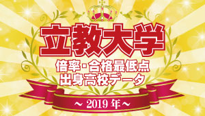 2023年度入試 立教大学 高校別合格者数・実質倍率