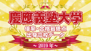 2023年度入試 慶応義塾大学 高校別合格者数・実質倍率・合格最低点