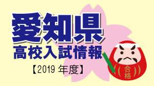 愛知県 高校入試情報（令和2年度／2020年度）