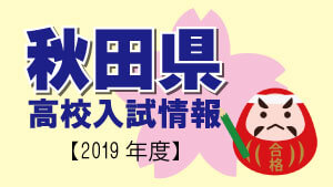 秋田県　高校入試情報（令和2年度／2020年度）