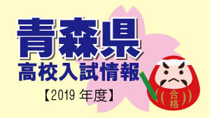 青森県　高校入試情報（令和2年度／2020年度）