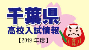 千葉県　高校入試情報（令和2年度／2020年度）