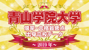 2023年度入試 青山学院大学 高校別合格者数・実質倍率・合格最低点