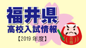 福井県 高校入試情報（令和2年度／2020年度）