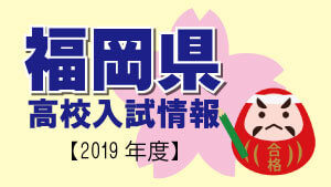 福岡県 高校入試情報（令和2年度／2020年度）