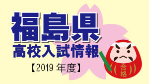 福島県　高校入試情報（令和2年度／2020年度）